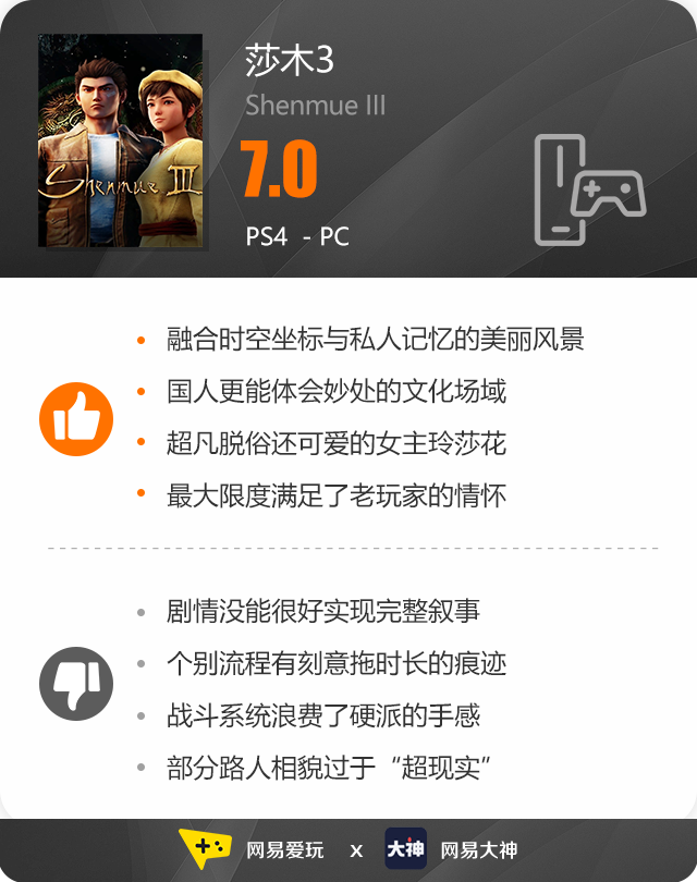 飘香——《莎木3》评测麻将胡了人间有情莎花(图3)